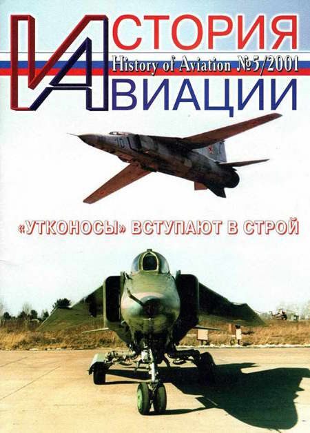 Обложка книги «История Авиации 2001 05»