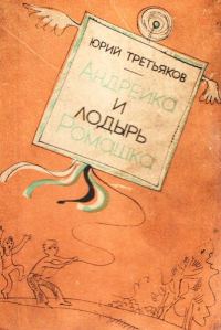 Обложка книги «Андрейка и лодырь Ромашка»