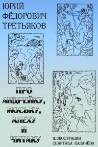 Обложка книги «Про Андрейку, Моську, Алеху и Читаку»