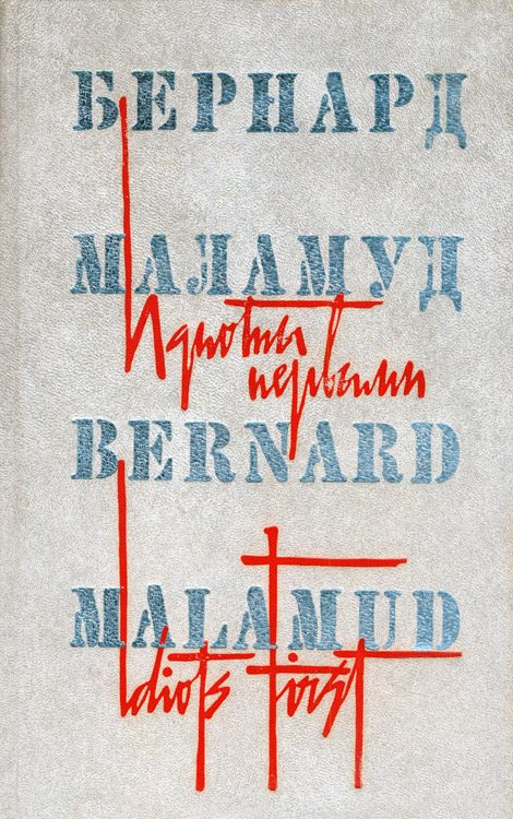 Обложка книги «Идиоты первыми»