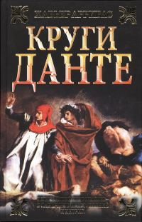 Обложка книги «Круги Данте»
