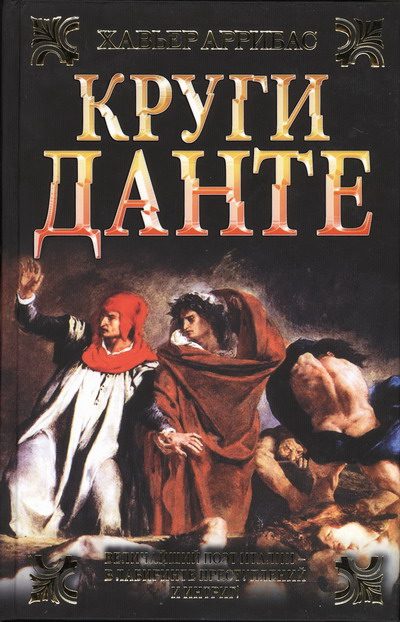 Обложка книги «Круги Данте»