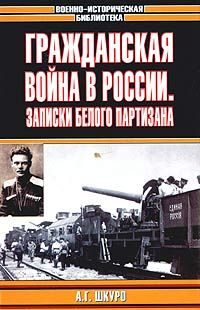 Обложка книги «Гражданская война в России: Записки белого партизана»