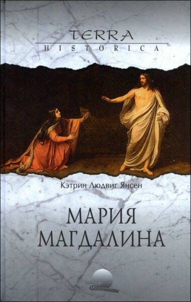Обложка книги «Мария Магдалина»