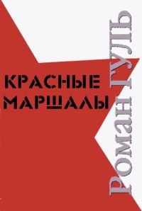 Обложка книги «Красные маршалы»
