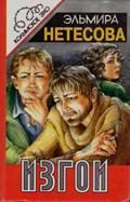 Обложка книги «Изгои»