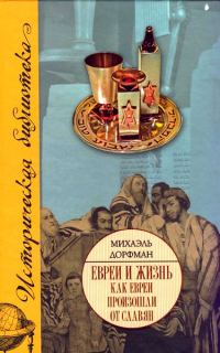 Обложка книги «Евреи и жизнь. Как евреи произошли от славян»
