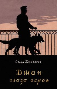 Обложка книги «Джан — глаза героя»