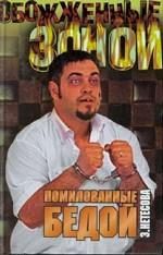 Обложка книги «Помилованные бедой»