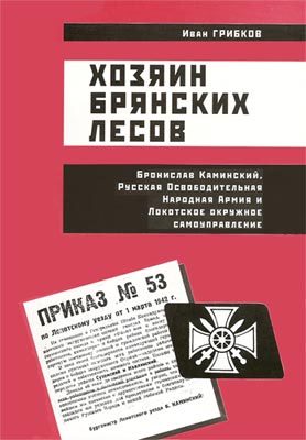 Обложка книги «Хозяин Брянских лесов»