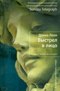 Обложка книги «Выстрел в лицо»