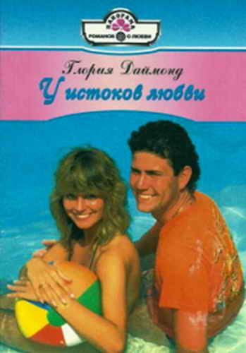 Обложка книги «У истоков любви»