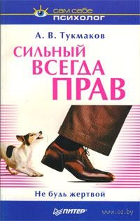 Обложка книги «Сильный всегда прав. Не будь жертвой»