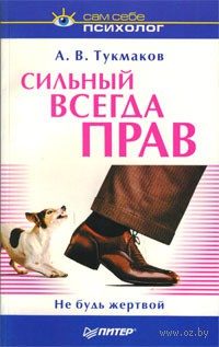 Обложка книги «Сильный всегда прав. Не будь жертвой»