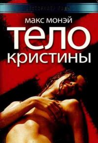 Обложка книги «Тело Кристины»