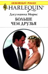 Обложка книги «Больше чем друзья»