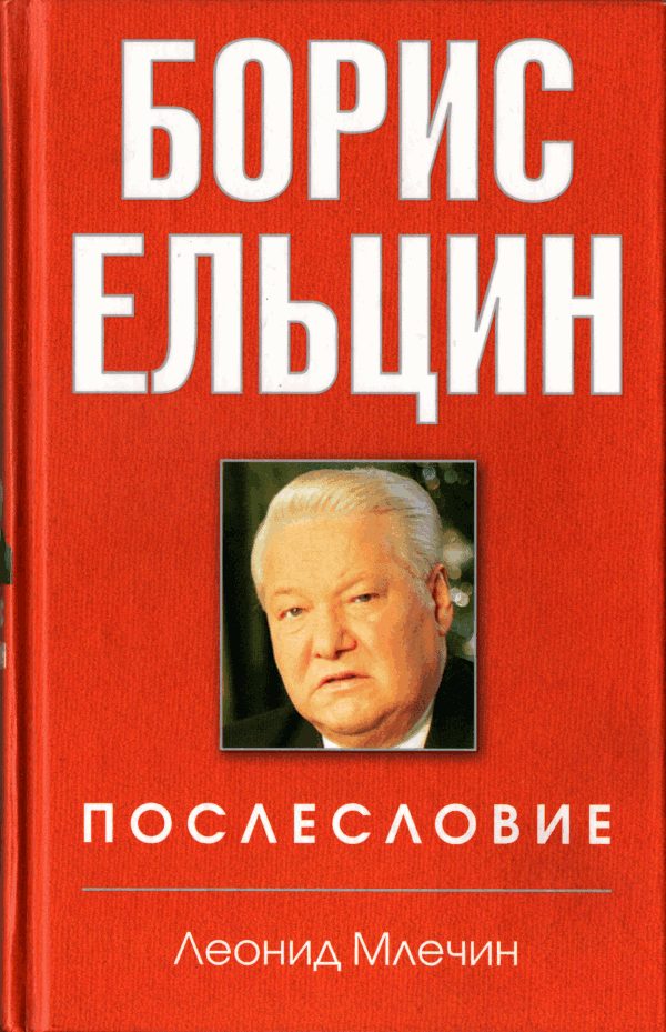 Обложка книги «Борис Ельцин. Послесловие»