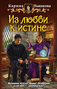 Обложка книги «Из любви к истине»