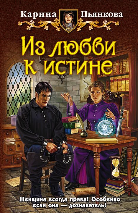 Обложка книги «Из любви к истине»