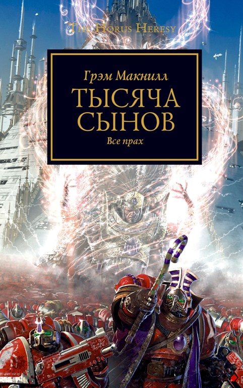 Обложка книги «Тысяча Сынов»