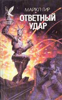 Обложка книги «Ответный удар»