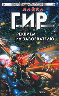 Обложка книги «Реквием по завоевателю»