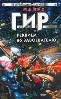 Обложка книги «Реквием по завоевателю»