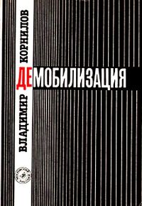 Обложка книги «Демобилизация»