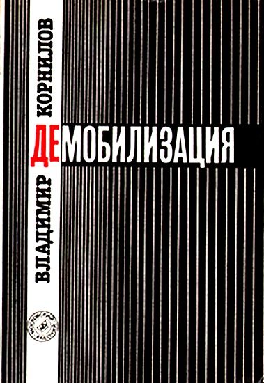 Обложка книги «Демобилизация»