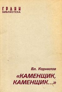 Обложка книги ««Каменщик, каменщик...»»