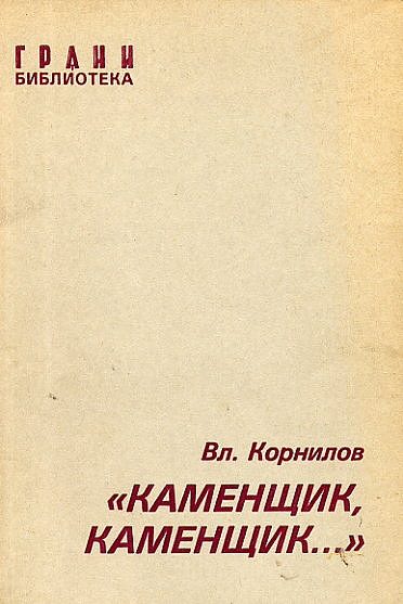 Обложка книги ««Каменщик, каменщик...»»