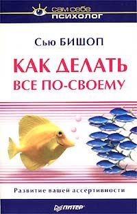 Обложка книги «Как делать все по-своему»