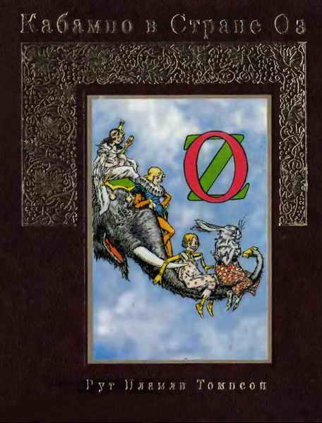 Обложка книги «Кабампо в Стране Оз»