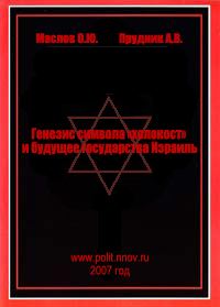 Обложка книги «Генезис символа «холокост» и будущее государства Израиль»