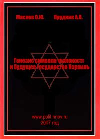 Обложка книги «Генезис символа «холокост» и будущее государства Израиль»