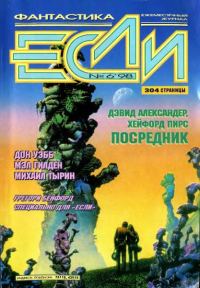 Обложка книги ««Если», 1998 № 06»