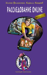 Обложка книги «Расследование online»