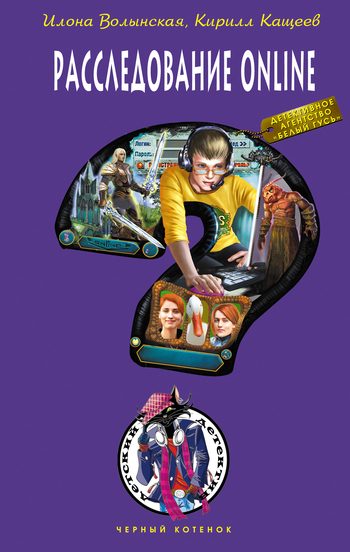 Обложка книги «Расследование online»