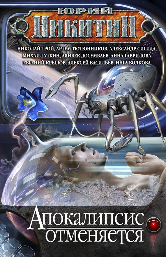 Обложка книги «Апокалипсис отменяется»