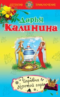Обложка книги «Царевна золотой горы»
