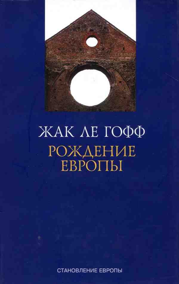 Обложка книги «Рождение Европы»