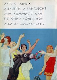 Обложка книги «Сатирикон»