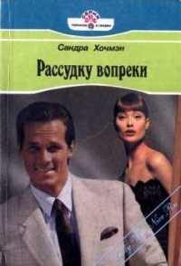Обложка книги «Рассудку вопреки»