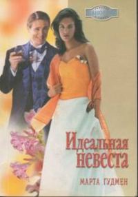 Обложка книги «Идеальная невеста»