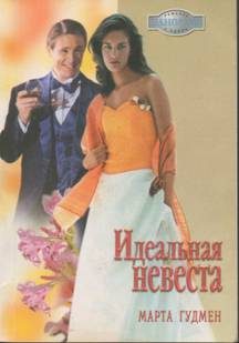 Обложка книги «Идеальная невеста»