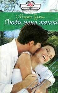 Обложка книги «Люби меня такой»