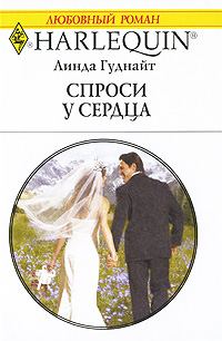 Обложка книги «Спроси у сердца»