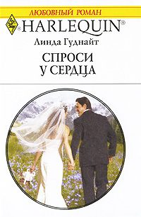 Обложка книги «Спроси у сердца»