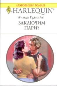 Обложка книги «Заключим пари?»