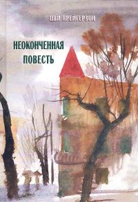 Обложка книги «Неоконченная повесть»